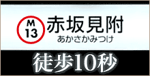 赤坂見附徒歩10秒