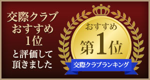 交際クラブランキングおすすめ1位