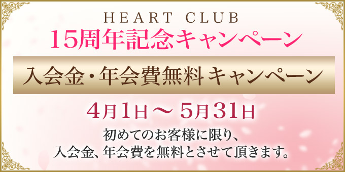 入会金・年会費無料キャンペーン!! 4月1日〜5月31日まで15周年記念 初めてのお客様に限り、入会金、年会費を無料とさせて頂きます。